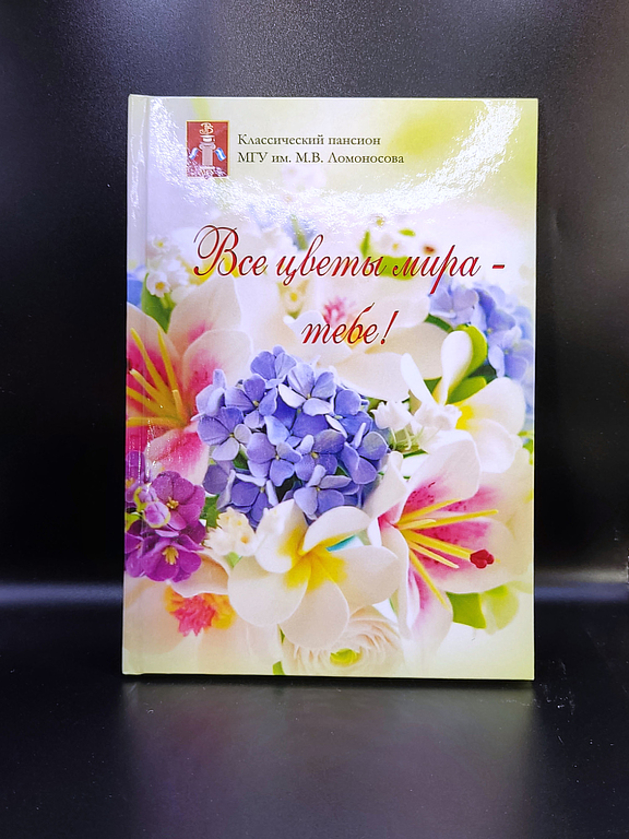 Печать книги для МГУ «Все цветы мира – тебе!», офсетная печать, полноцвет, переплет 7БЦ.