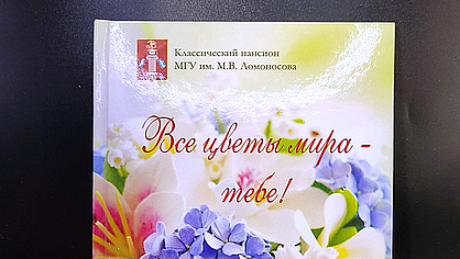 Печать книги для МГУ «Все цветы мира – тебе!», офсетная печать, полноцвет, переплет 7БЦ.