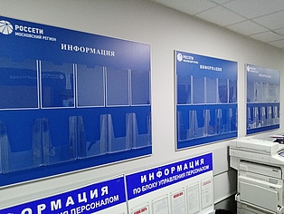 Изготовление информационных стендов для офиса компании Россети, монтаж на стены офиса