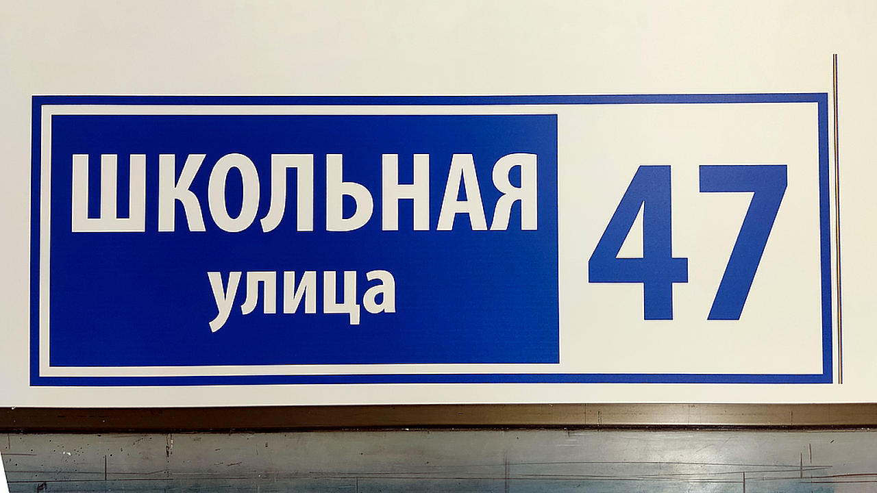 Печать табличек с адресом дома, название улицы и номер дома. Прямая УФ печать на пластике в типографии «Арт Полиграфия» в Москве.