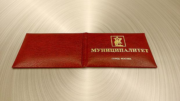 Изготовление мягких корочек для удостоверений Муниципалитета города Москвы с золотым тиснением под ключ в типографии «Арт Полиграфия»