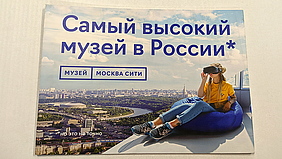 Афиша музея Москва-Сити, печать на самоклеющейся пленке с накаткой на ПВХ