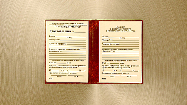 Изготовление удостоверений "о проверке знаний требований охраны труда" в типографии «Арт Полиграфия» в Москве