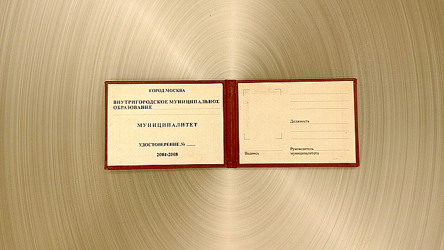 Печать вклеек удостоверений для изготовления удостоверений для Муниципалитета города Москва под ключ в типографии «Арт Полиграфия»