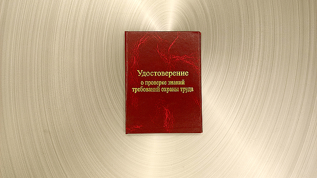 Тиснение золотом удостоверений по охране труда, изготовление в типографии Арт Полиграфия Москва