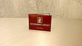 Изготовление корочек удостоверений для Муниципалитета города Москва в типографии Арт Полиграфия на заказ.