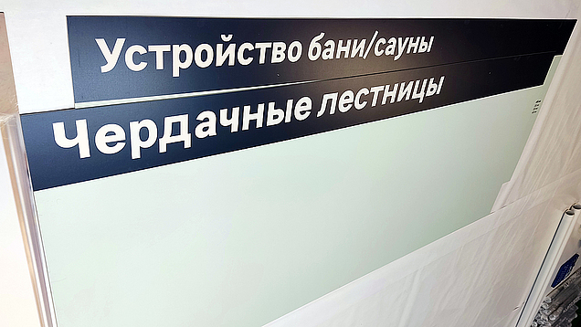 Изготовление информационных надписей и обозначений для сети строительных магазинов в типографии «Арт Полиграфия»