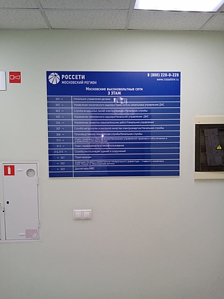 Изготовление информационного стенда с указанием расположения кабинетов на этаже офиса компании Россети