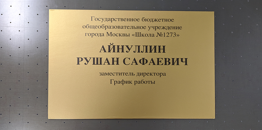 Табличка на стол директора